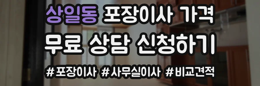 상일동 포장이사 가격