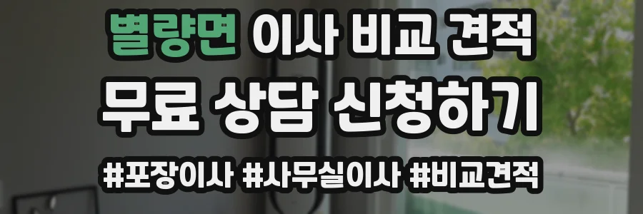 별량면 이사 비교 견적