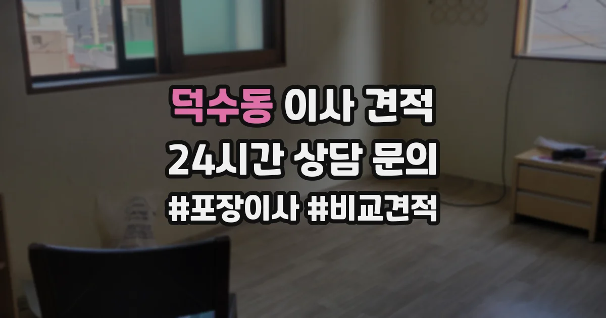 덕수동 이사 견적
