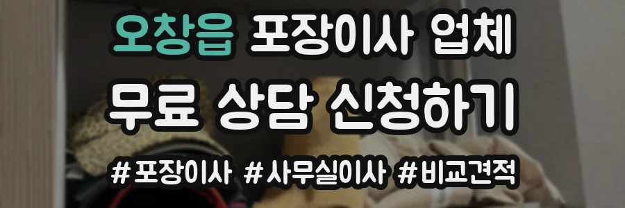 오창읍 포장이사 업체