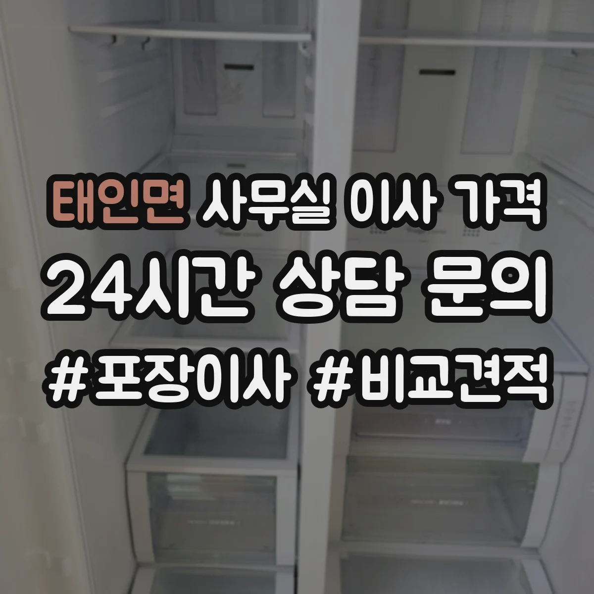 태인면 사무실 이사 가격
