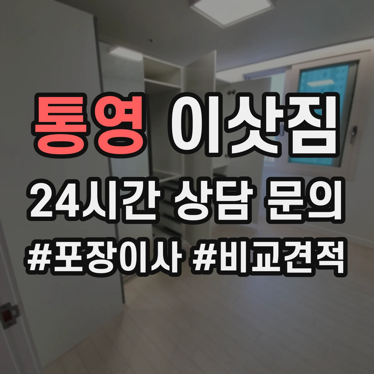 통영 이삿짐