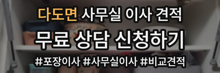 다도면 사무실 이사 견적