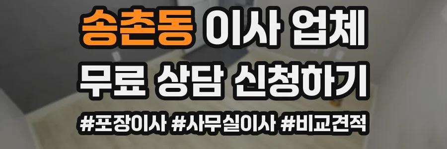 송촌동 이사 업체