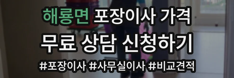 해룡면 포장이사 가격