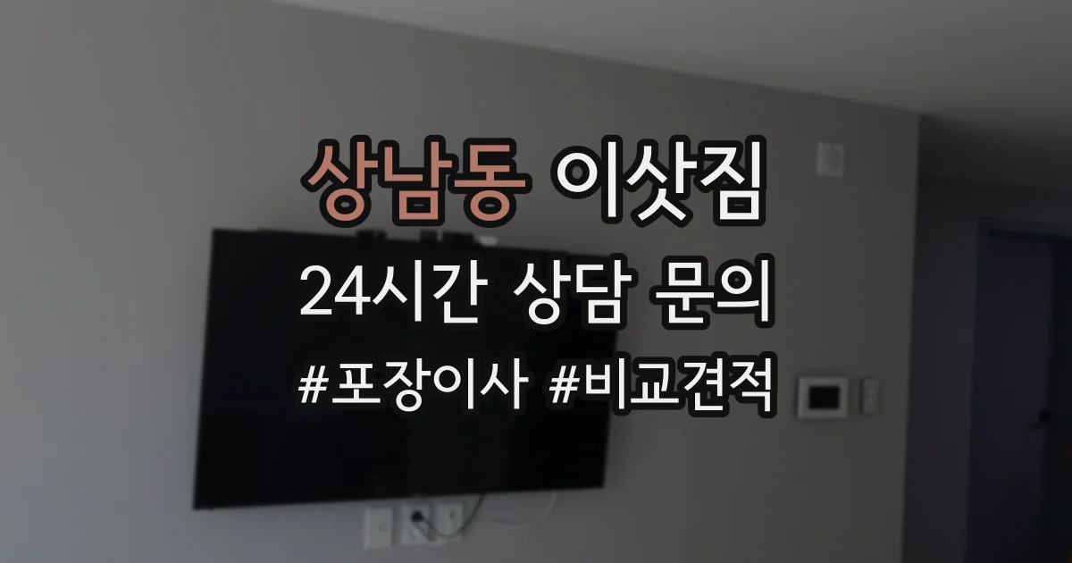 상남동 이삿짐