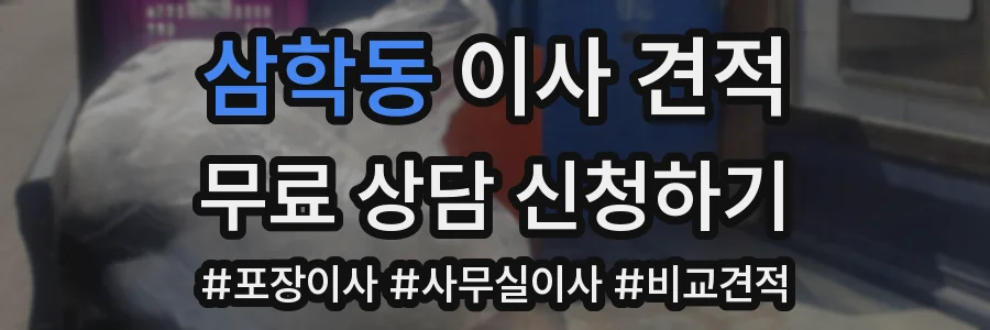삼학동 이사 견적