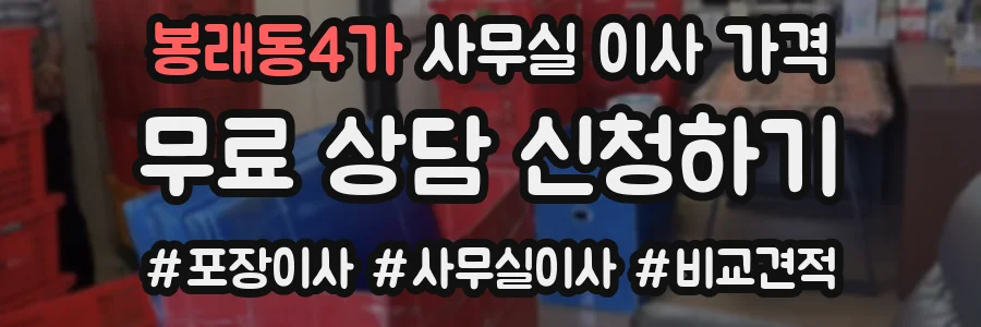 봉래동4가 사무실 이사 가격