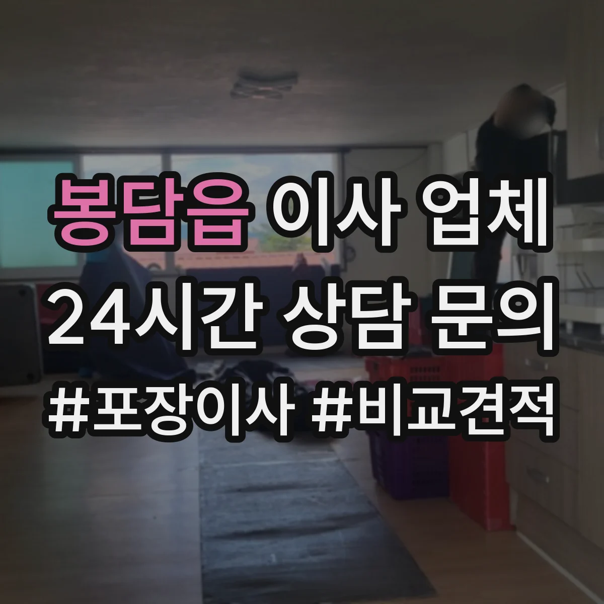 봉담읍 이사 업체