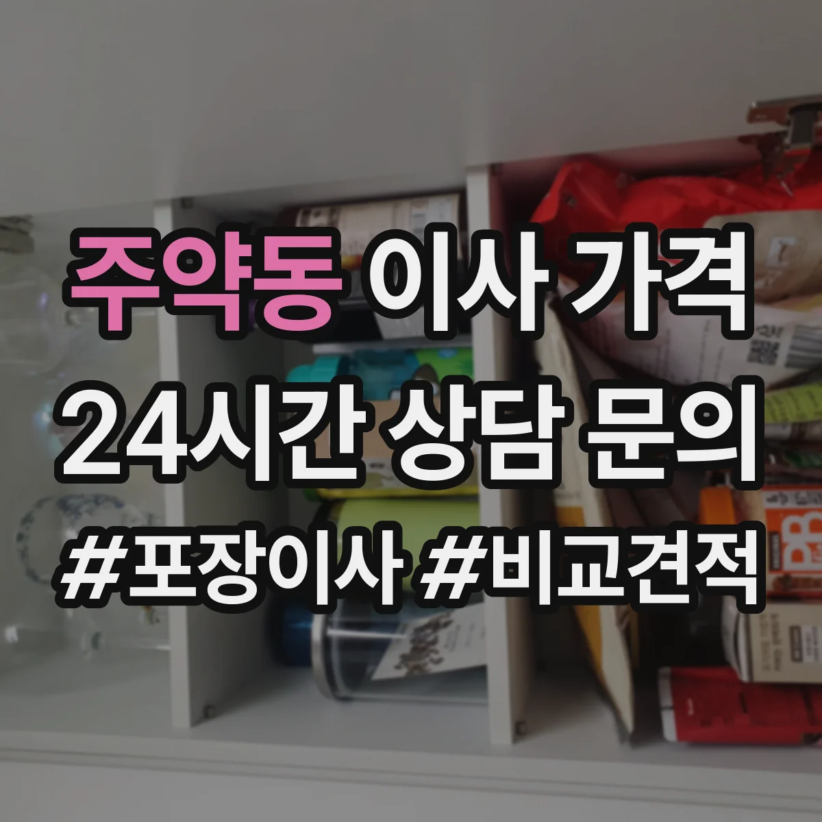 주약동 이사 가격