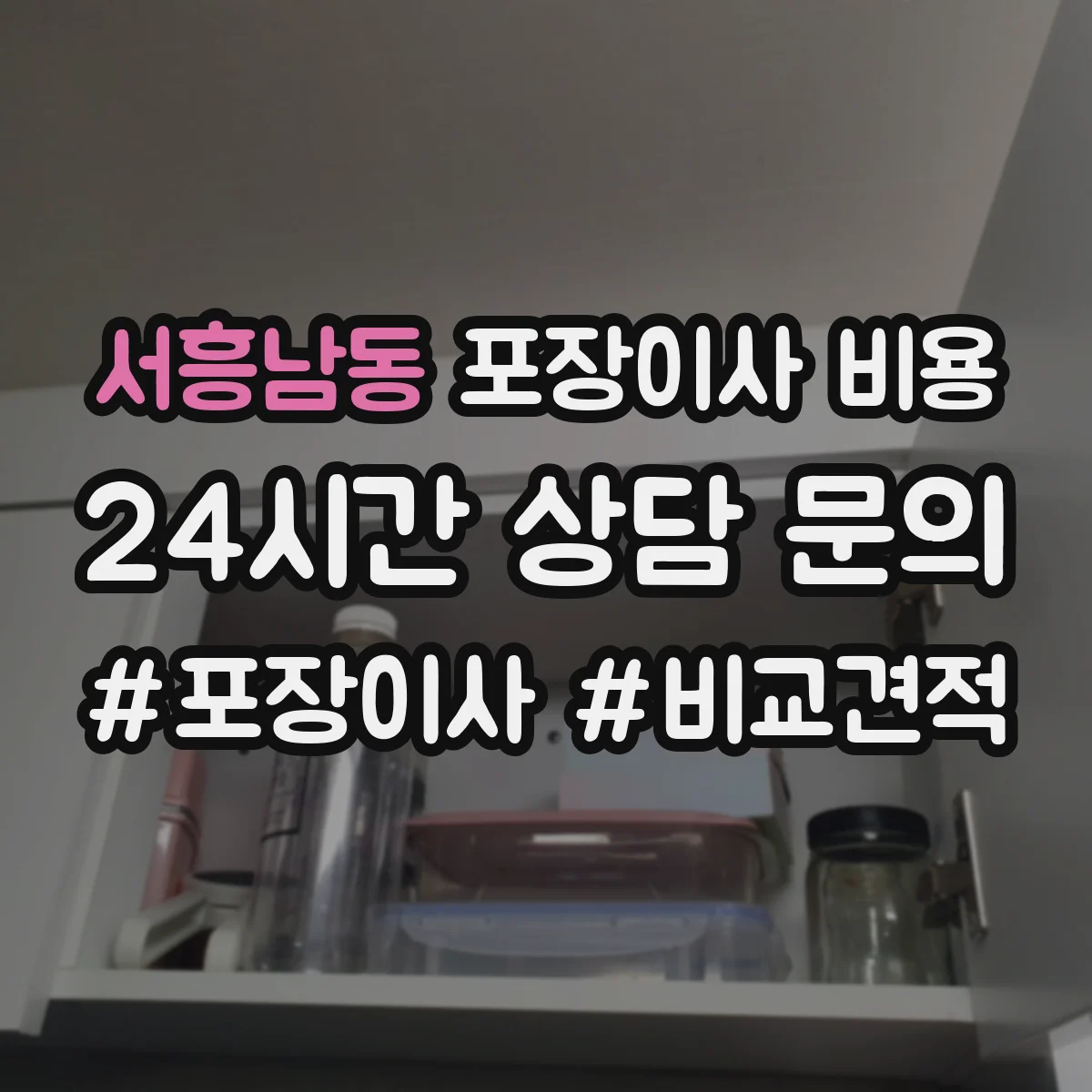 서흥남동 포장이사 비용