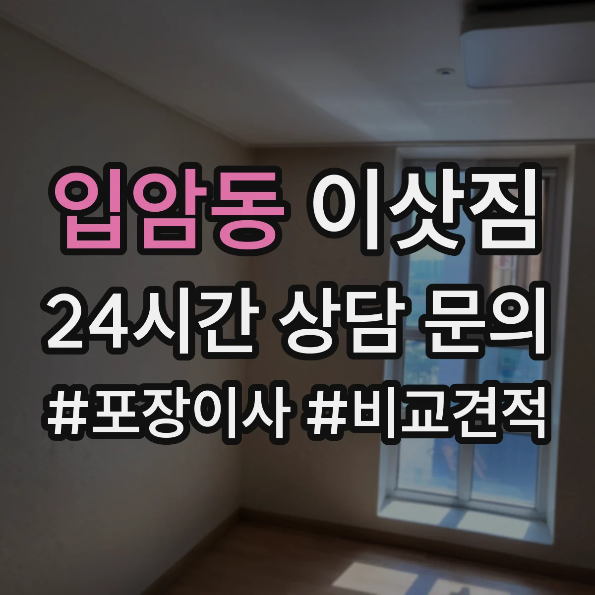 입암동 이삿짐