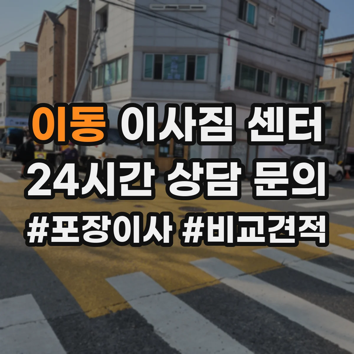 이동 이사짐 센터