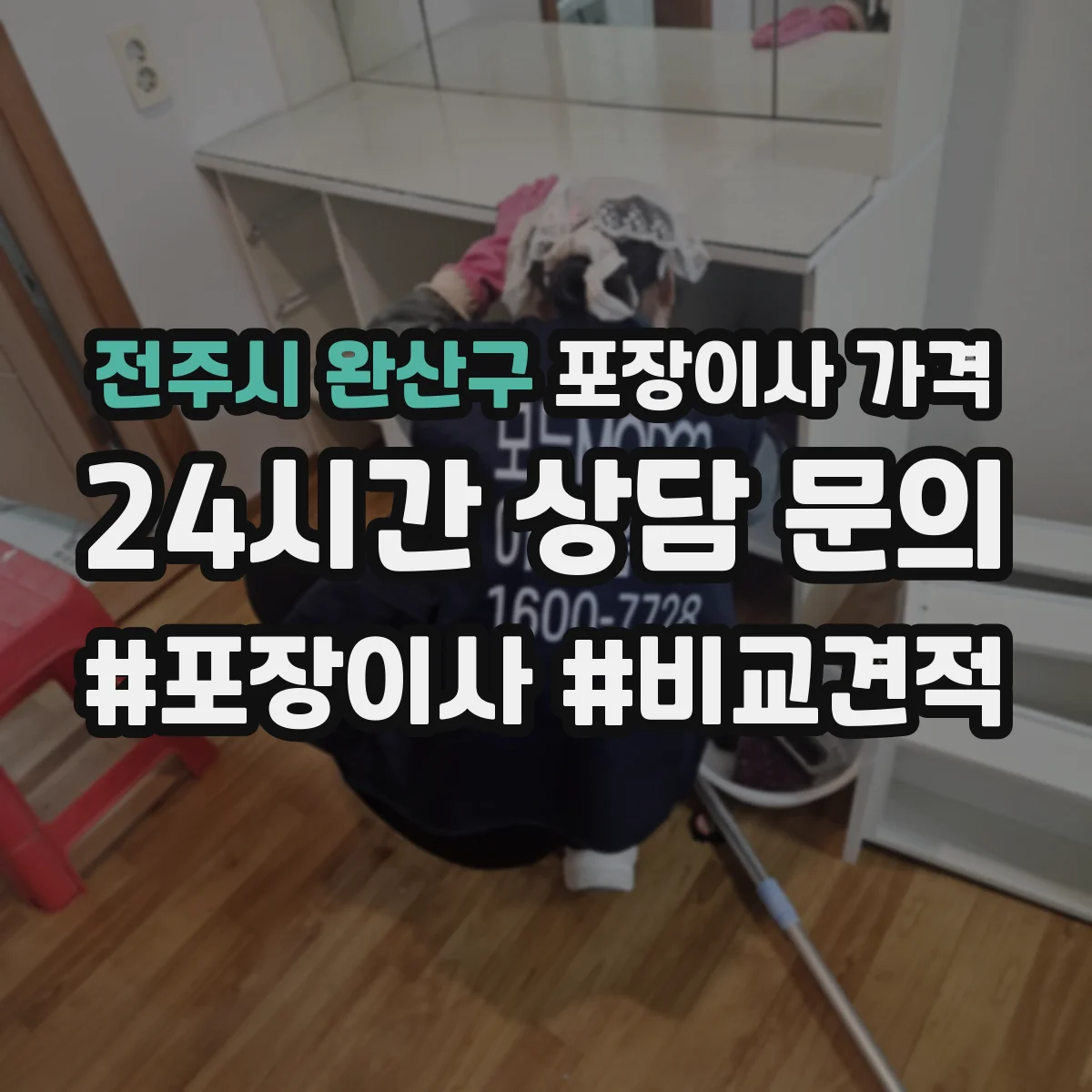 전주시 완산구 포장이사 가격