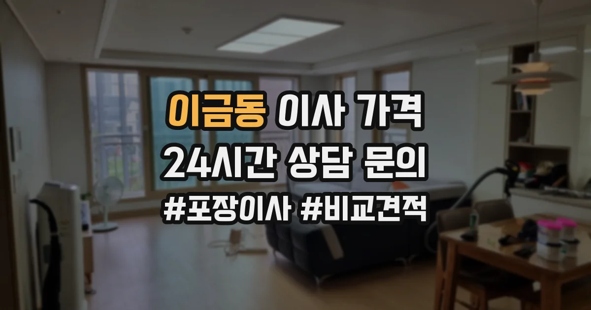 이금동 이사 가격