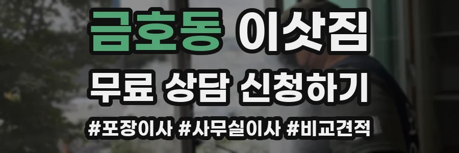 금호동 이삿짐