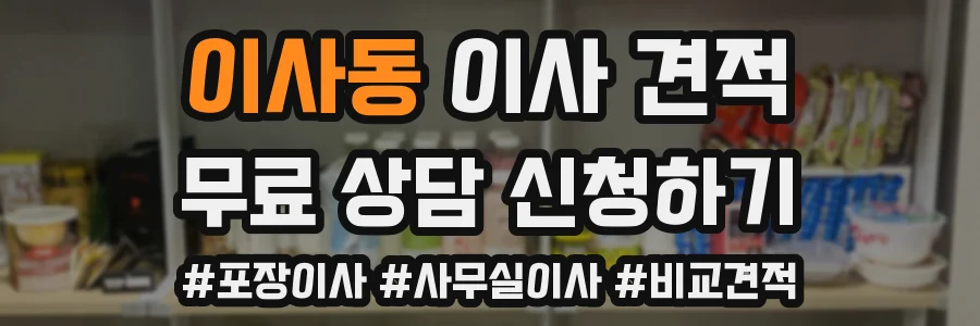 이사동 이사 견적