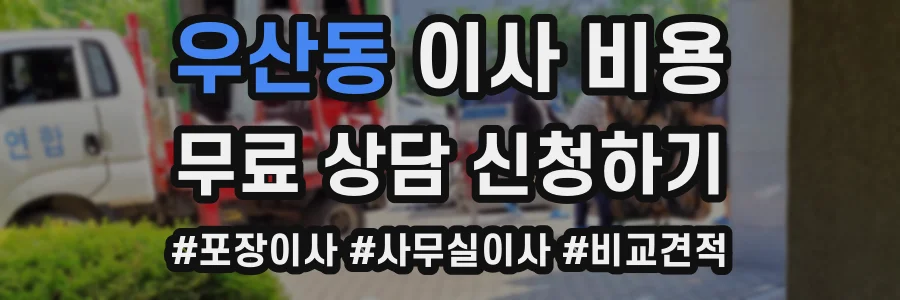 우산동 이사 비용