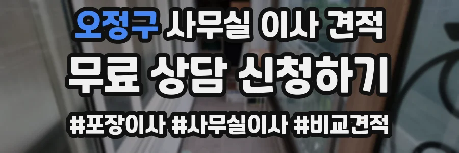 오정구 사무실 이사 견적