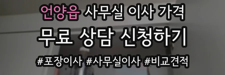 언양읍 사무실 이사 가격