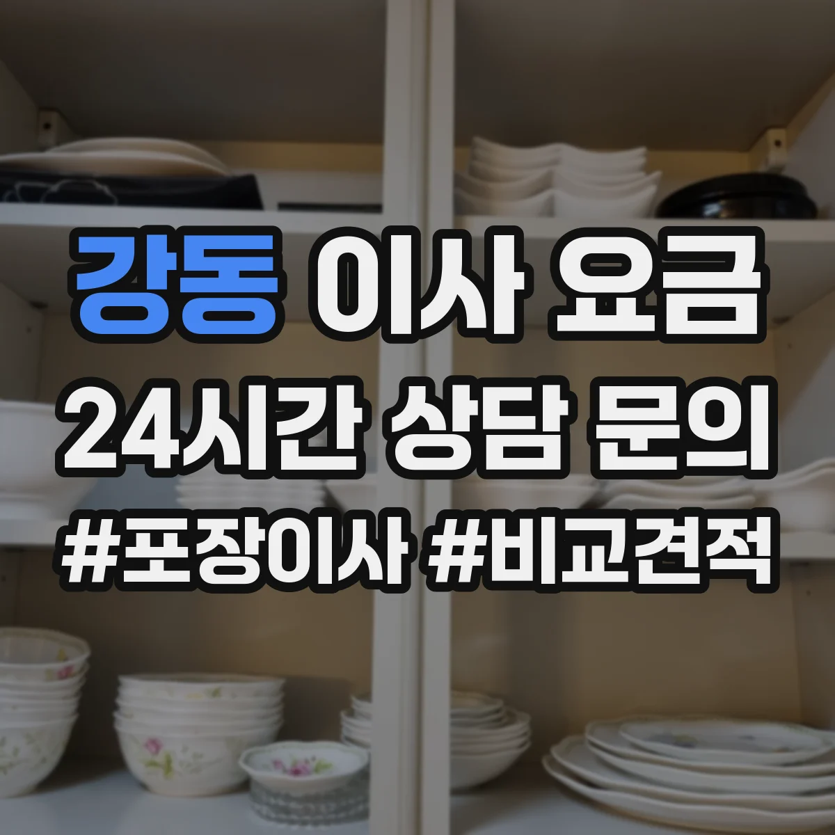 강동 이사 요금