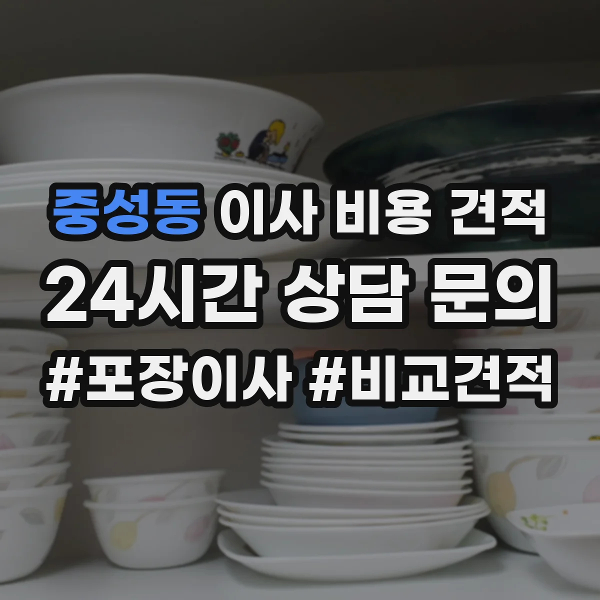 중성동 이사 비용 견적