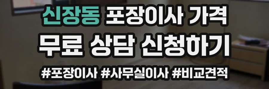 신장동 포장이사 가격