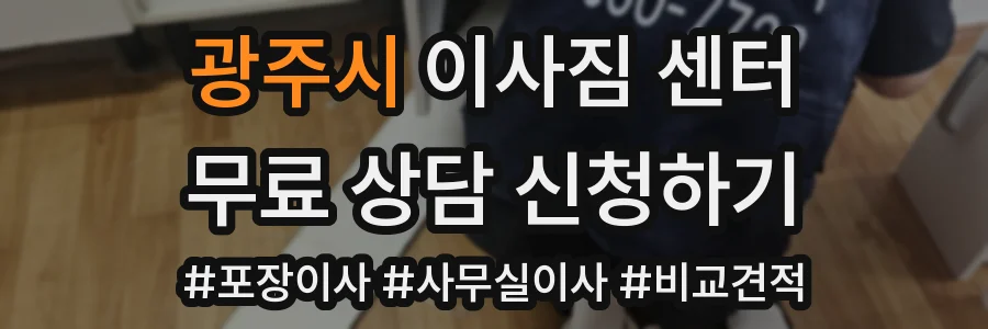 광주시 이사짐 센터