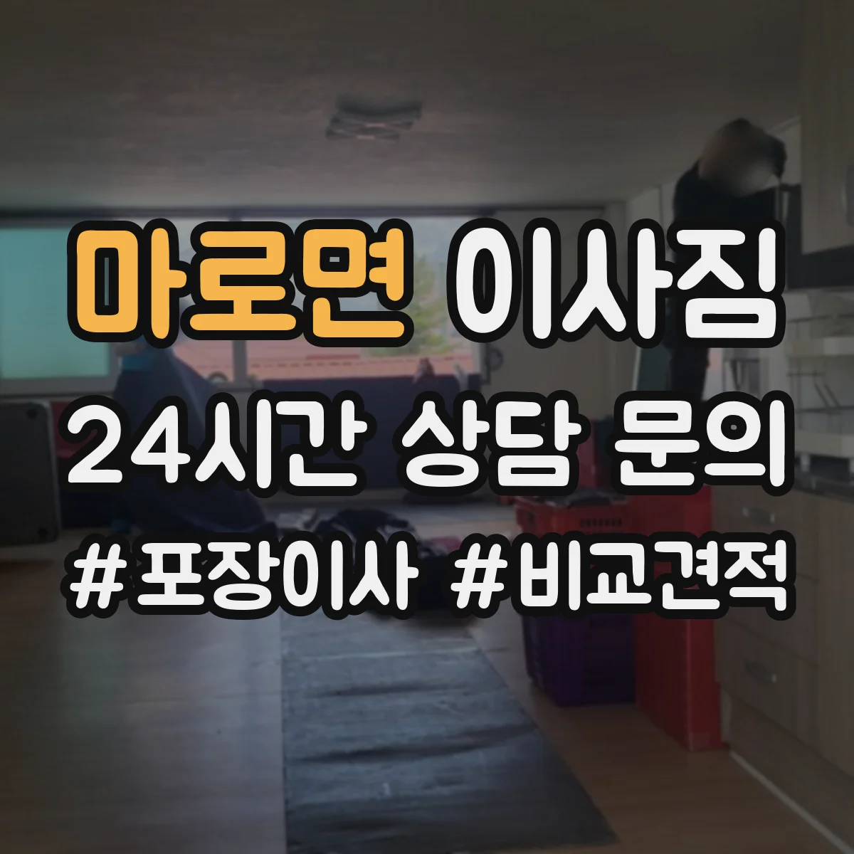 마로면 이사짐