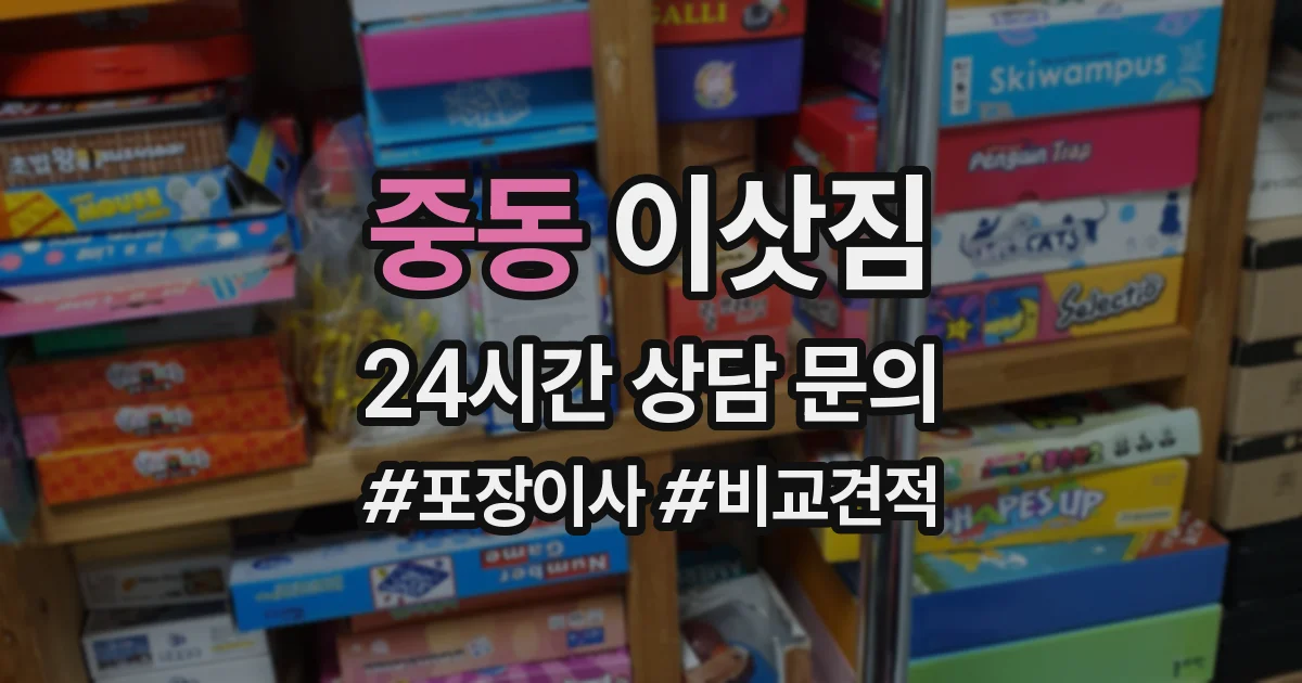 중동 이삿짐