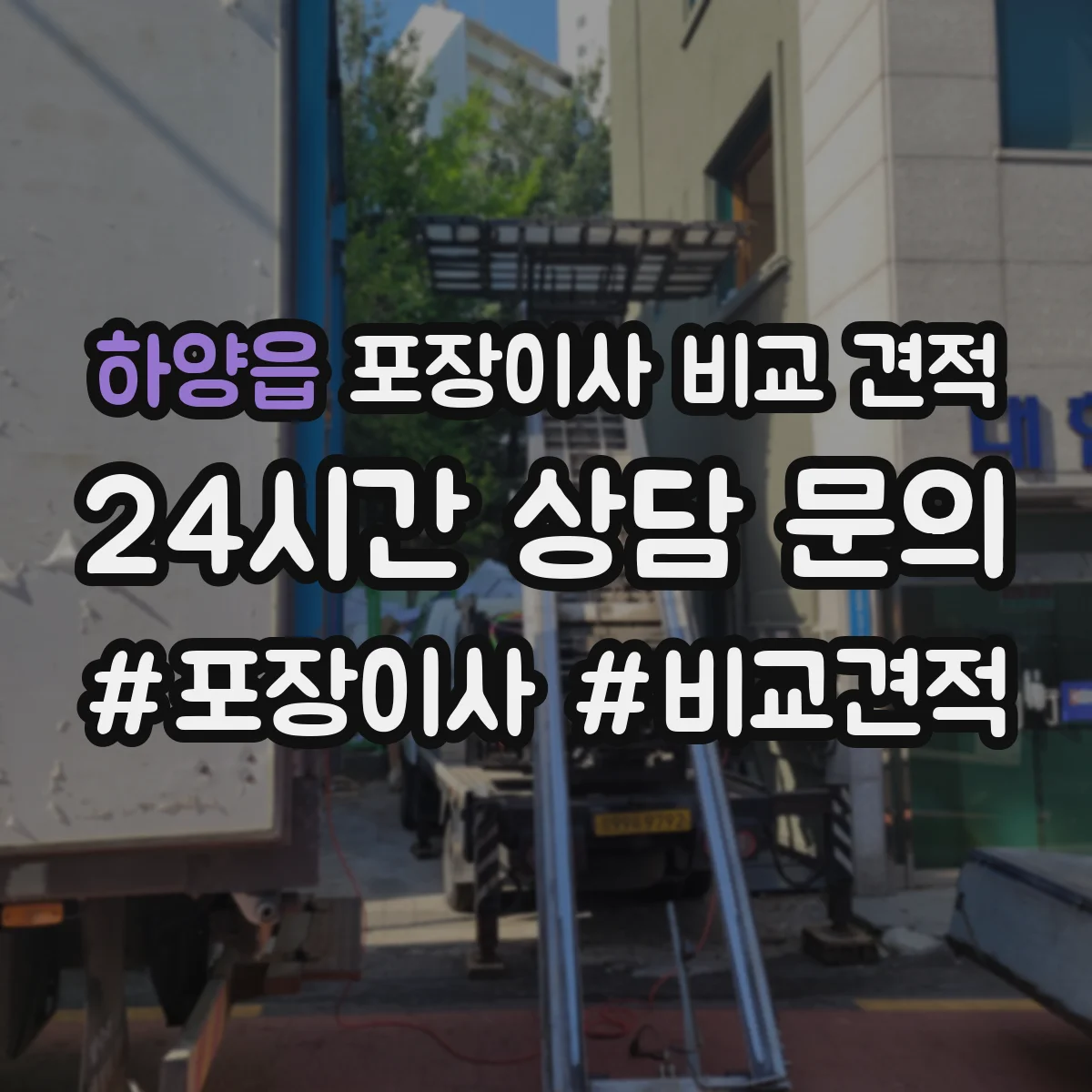 하양읍 포장이사 비교 견적