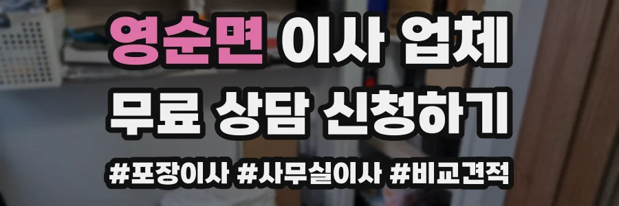 영순면 이사 업체