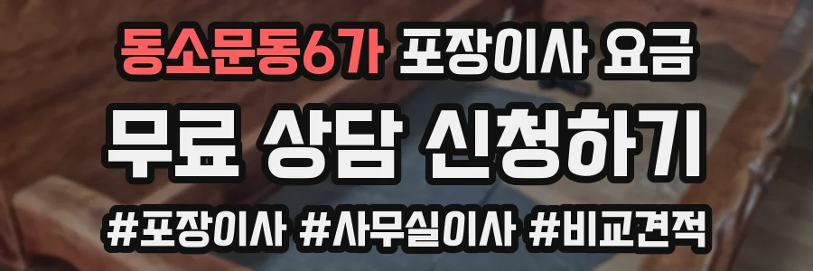 동소문동6가 포장이사 요금