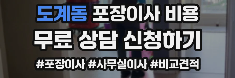 도계동 포장이사 비용