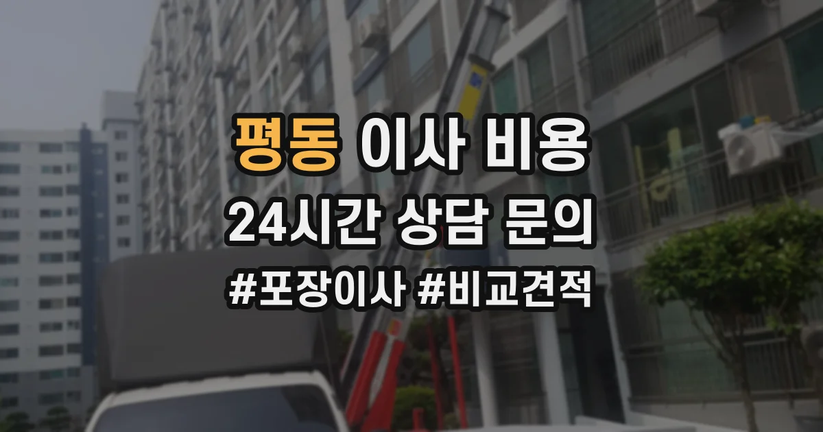 평동 이사 비용