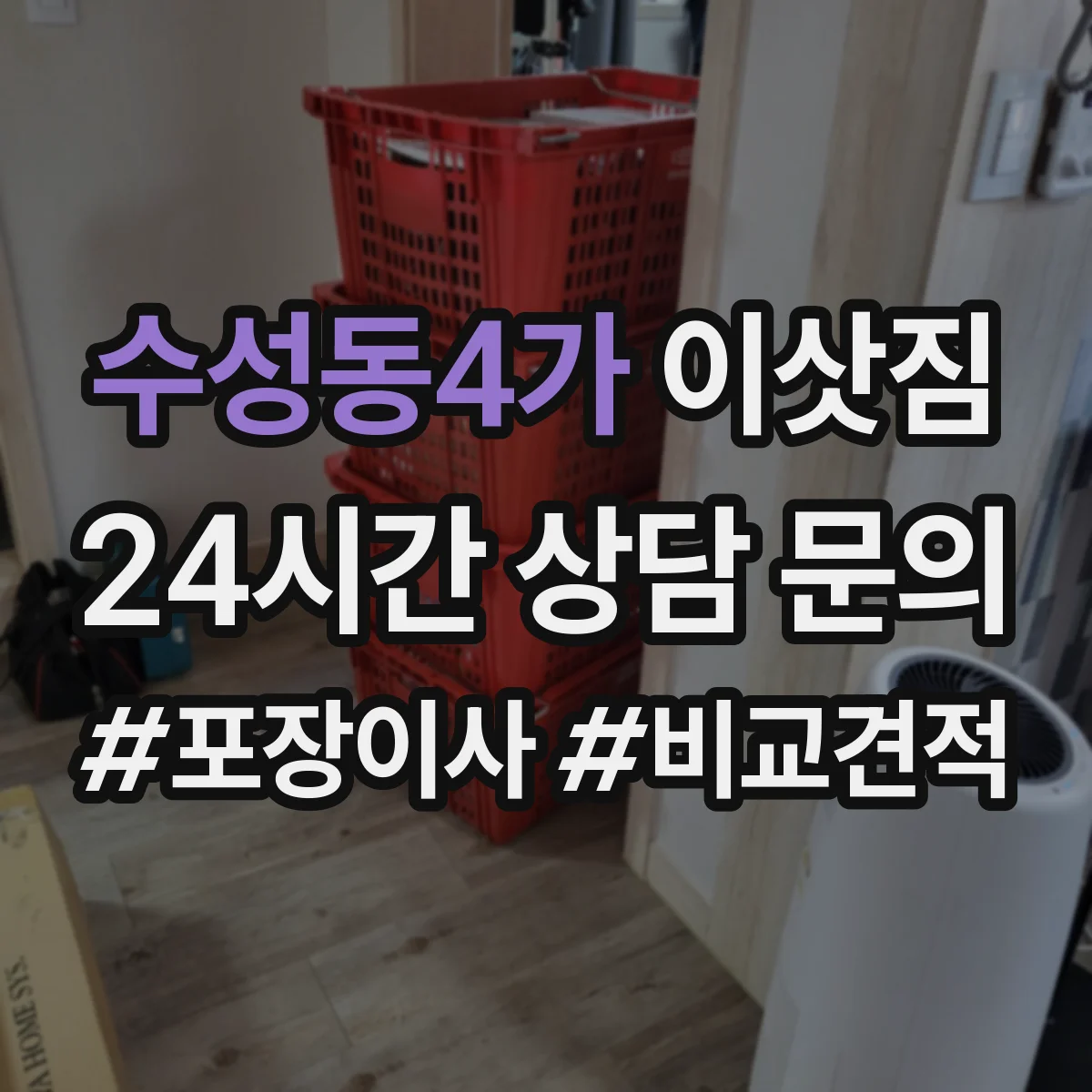 수성동4가 이삿짐