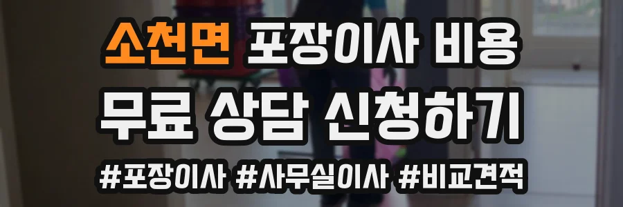소천면 포장이사 비용
