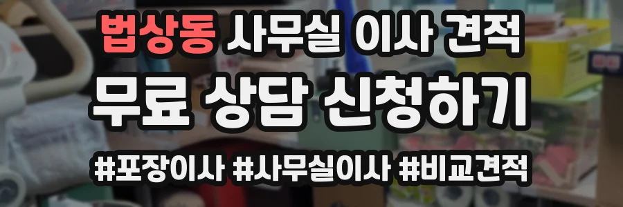 법상동 사무실 이사 견적