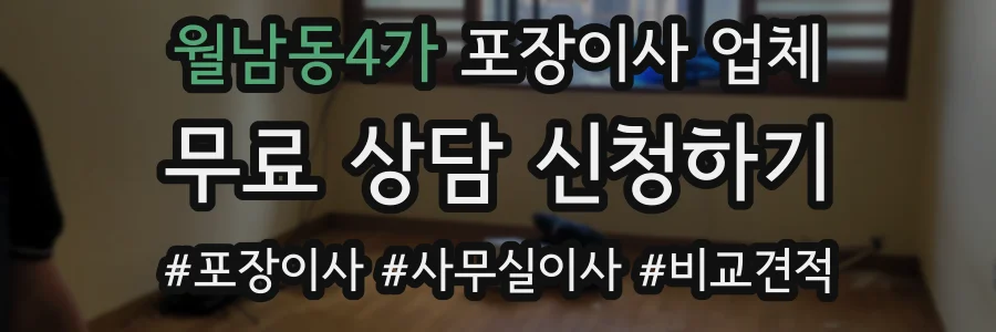 월남동4가 포장이사 업체
