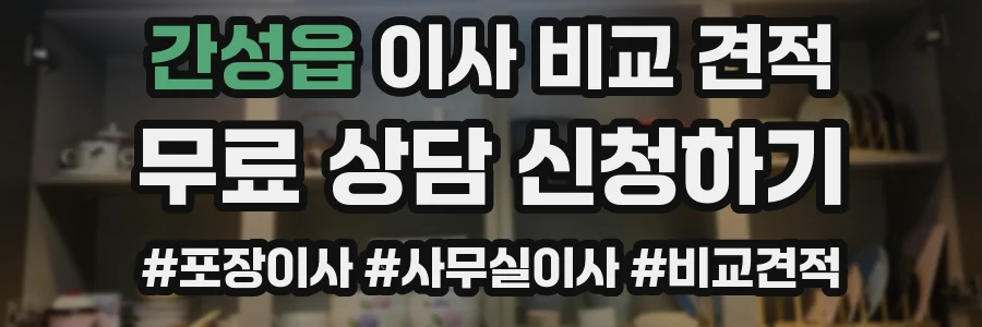 간성읍 이사 비교 견적
