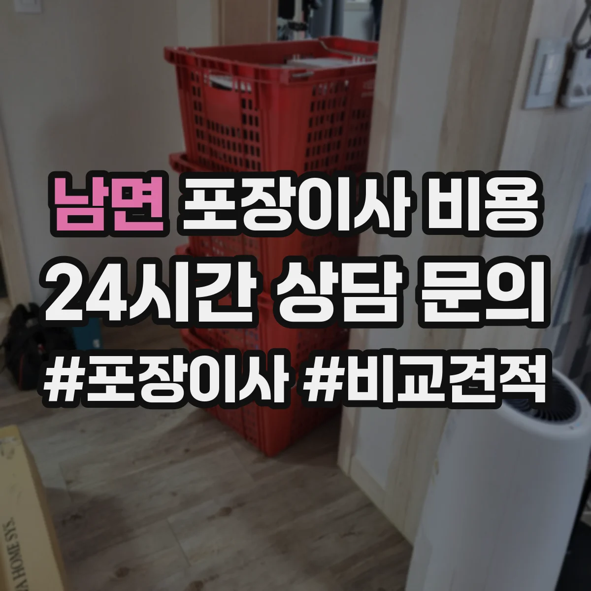 남면 포장이사 비용