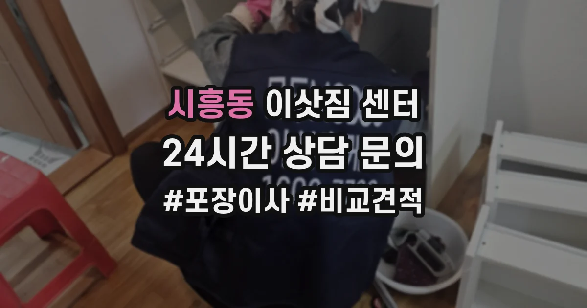 시흥동 이삿짐 센터