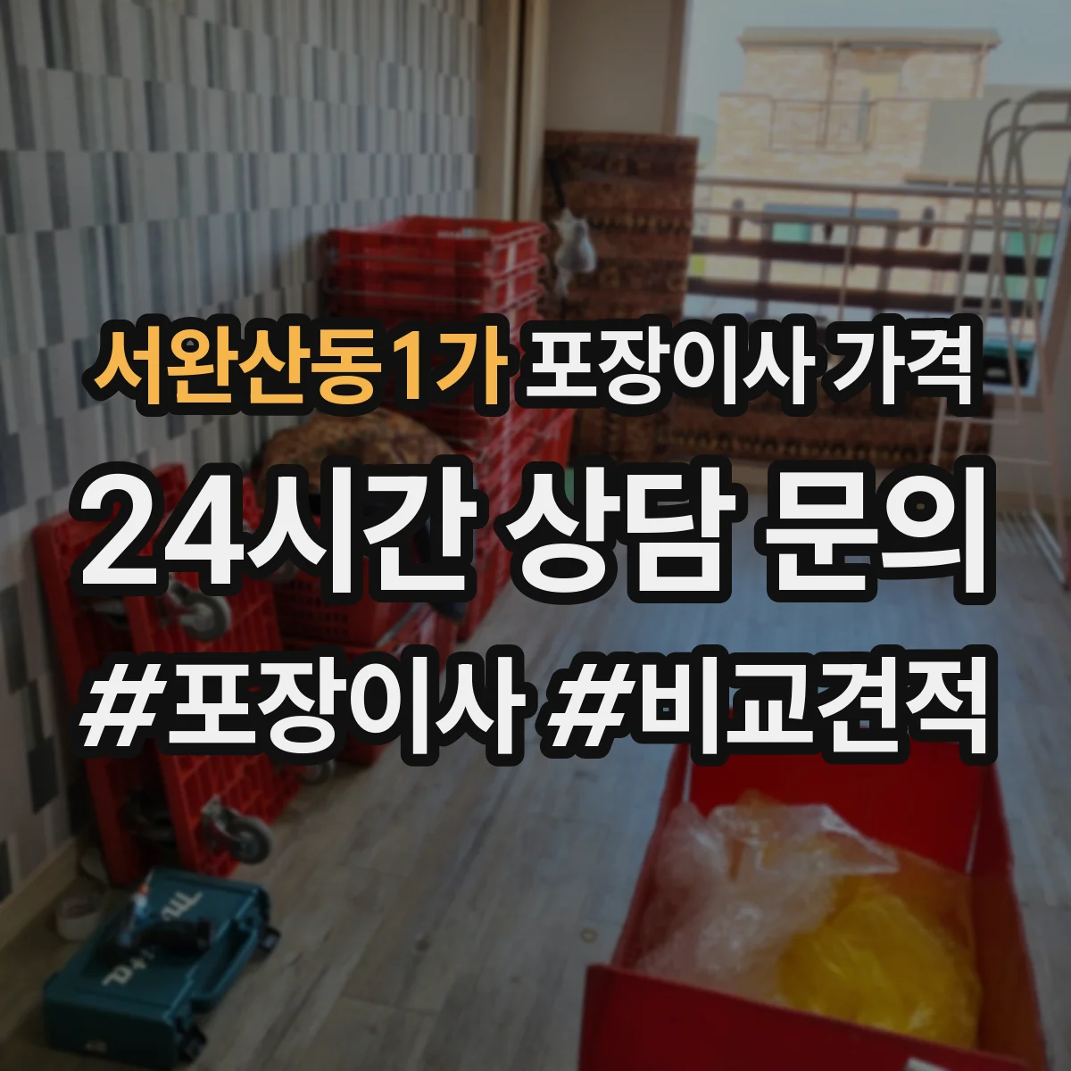 서완산동1가 포장이사 가격