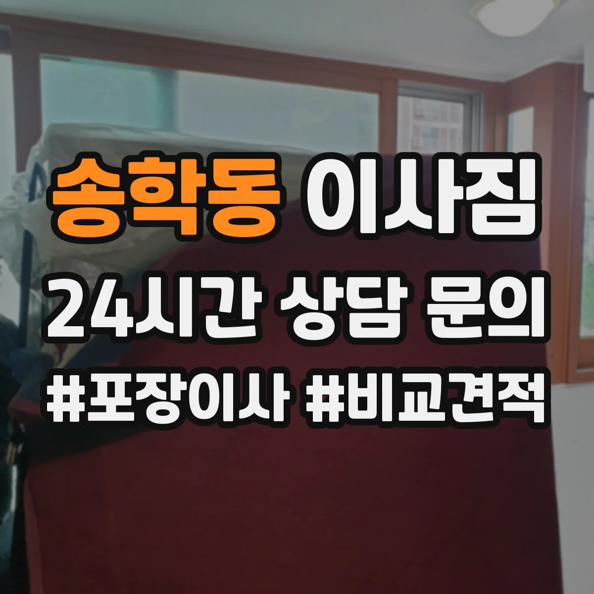 송학동 이사짐
