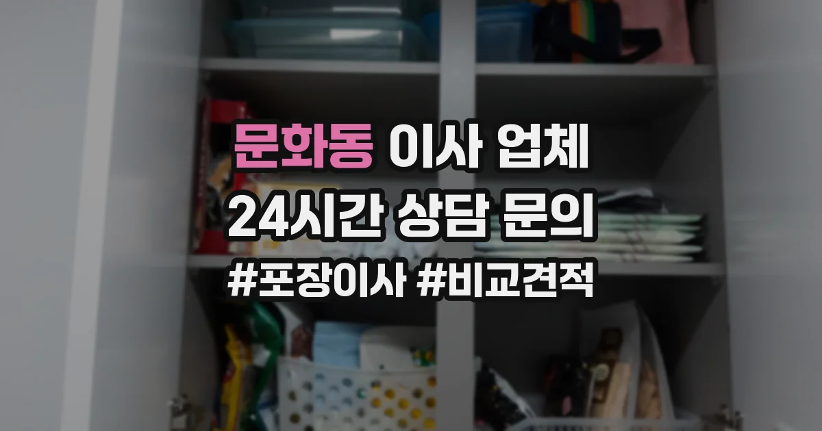 문화동 이사 업체