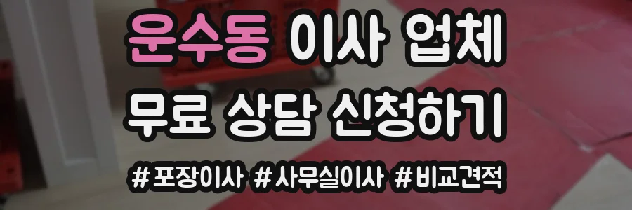 운수동 이사 업체