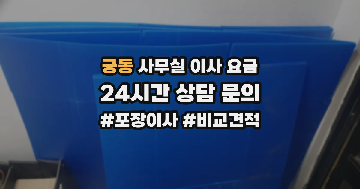 궁동 사무실 이사 요금