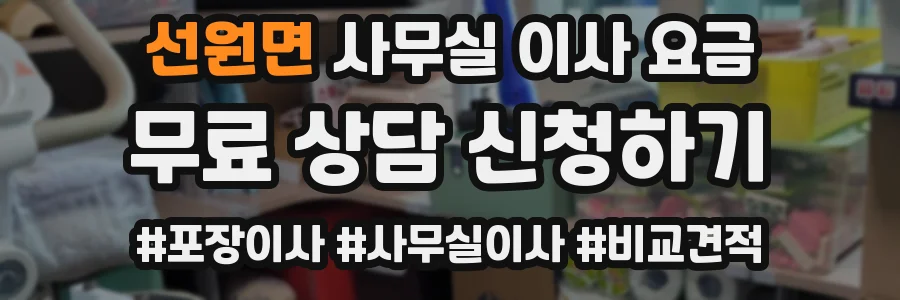 선원면 사무실 이사 요금