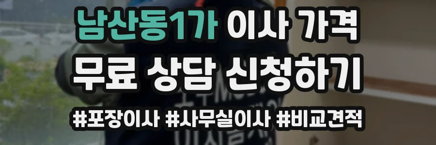 남산동1가 이사 가격