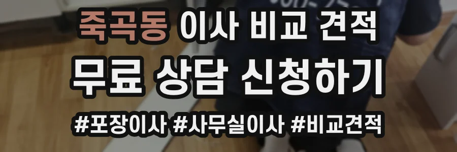 죽곡동 이사 비교 견적